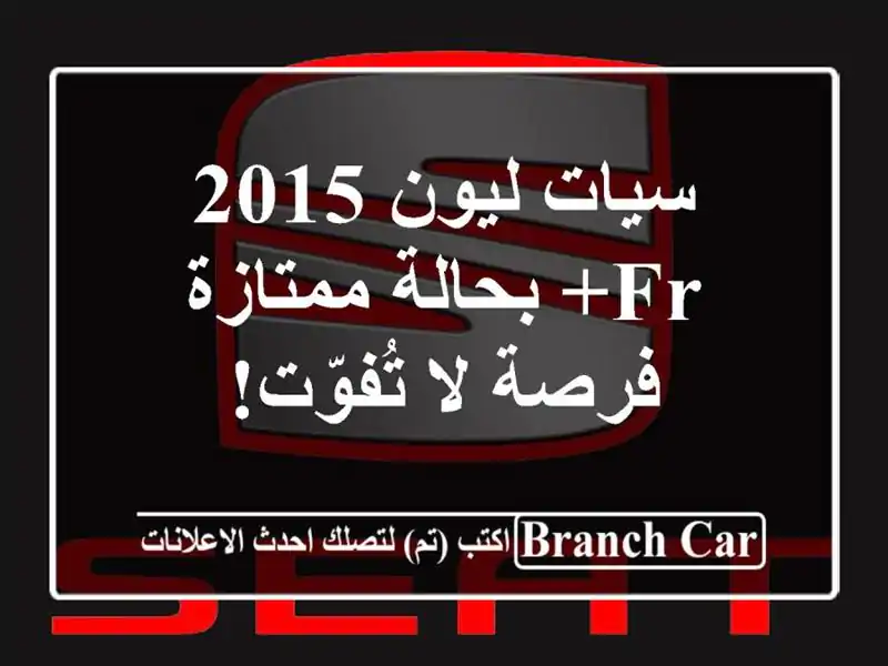 سيات ليون 2015 FR+ بحالة ممتازة - فرصة لا تُفوّت!