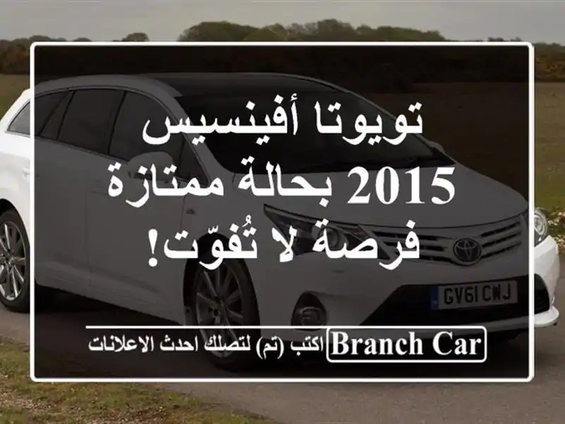 تويوتا أفينسيس 2015 بحالة ممتازة - فرصة لا تُفوّت!