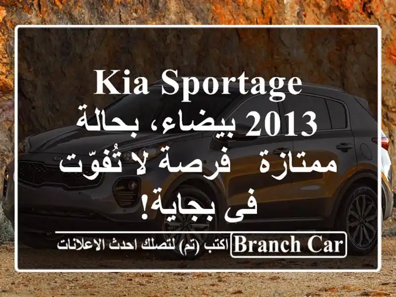 Kia Sportage 2013 بيضاء، بحالة ممتازة - فرصة لا تُفوّت في بجاية!