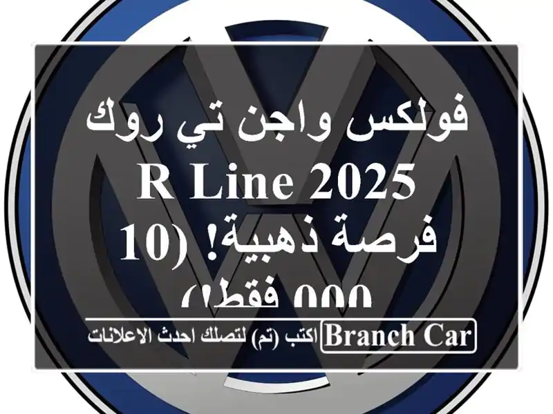 فولكس واجن تي روك 2025 R-Line -  فرصة ذهبية!  (10,000 فقط!)