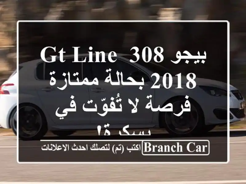 بيجو 308 GT Line 2018 بحالة ممتازة - فرصة لا تُفوّت في بسكرة!