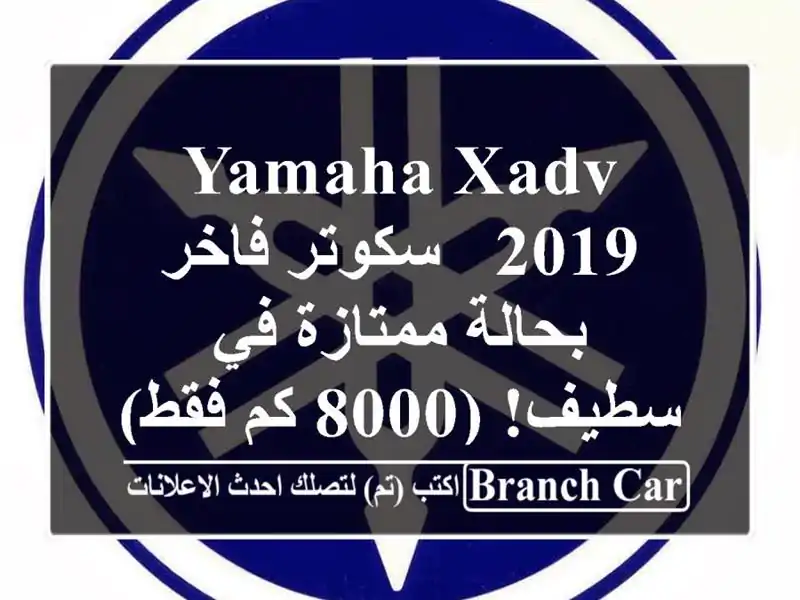 Yamaha XADV 2019 -  سكوتر فاخر بحالة ممتازة في سطيف! (8000 كم فقط)