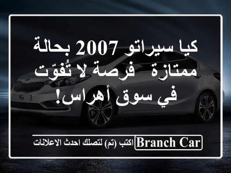 كيا سيراتو 2007 بحالة ممتازة - فرصة لا تُفوّت في...