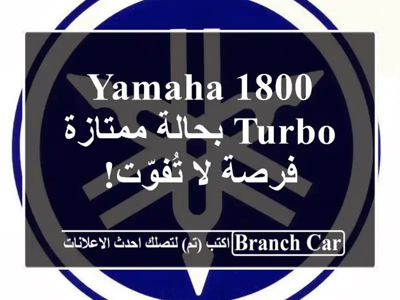 Yamaha 1800 Turbo بحالة ممتازة - فرصة لا تُفوّت!