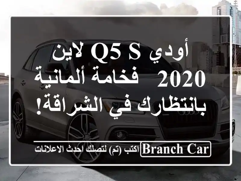 أودي Q5 S لاين 2020 - فخامة ألمانية بانتظارك في الشراقة!