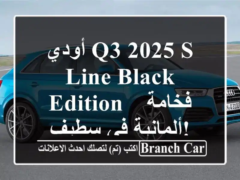 أودي Q3 2025 S-Line Black Edition -  فخامة ألمانية في سطيف!