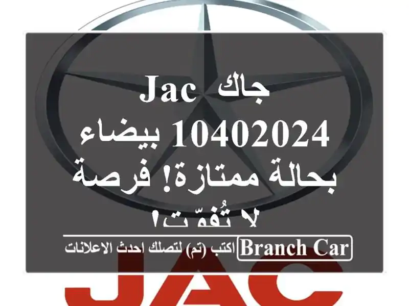 جاك JAC 10402024 بيضاء - بحالة ممتازة! فرصة لا تُفوّت!