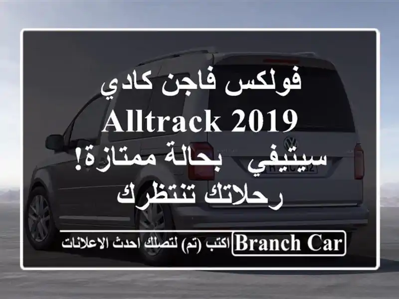 فولكس فاجن كادي Alltrack 2019 - سيتيفي - بحالة ممتازة!...