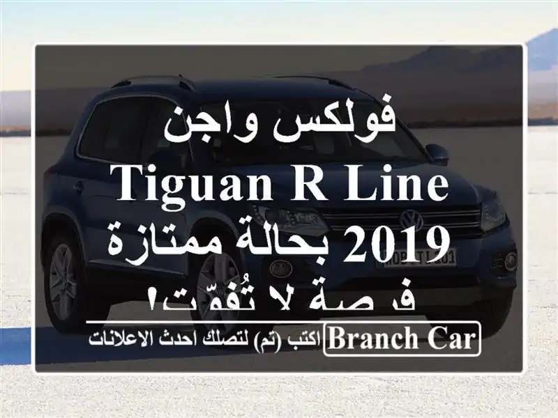 فولكس واجن Tiguan R-Line 2019 بحالة ممتازة - فرصة لا تُفوّت!