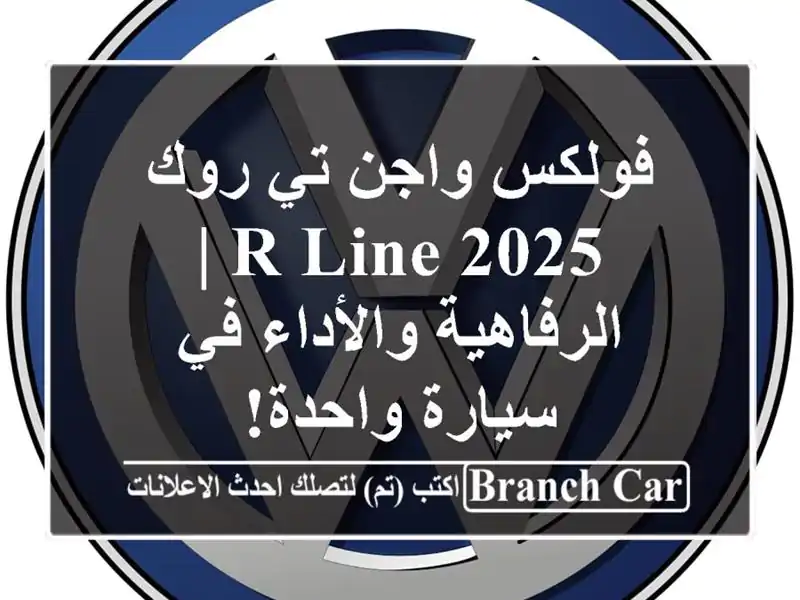 فولكس واجن تي-روك R-Line 2025 |  الرفاهية والأداء في...