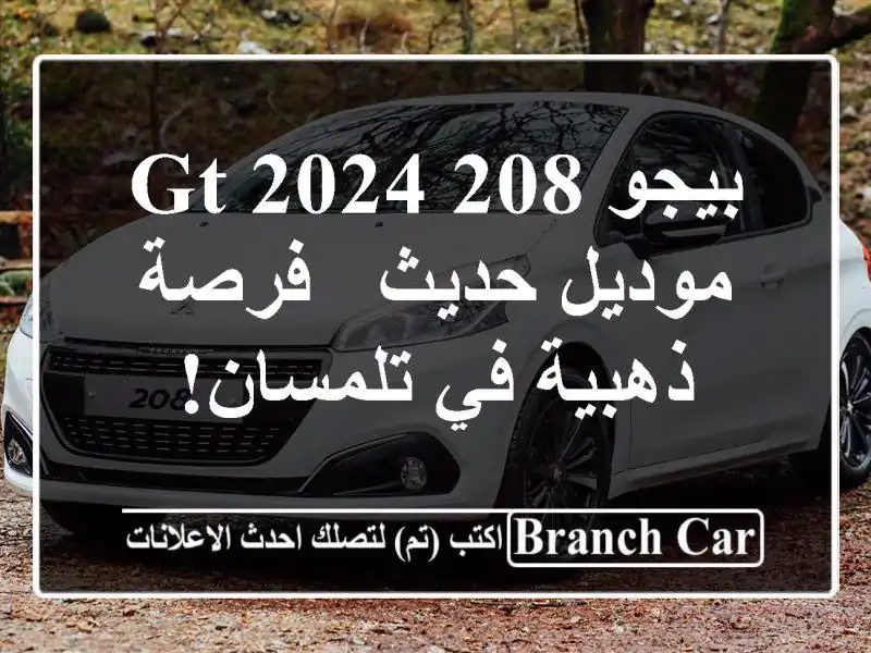 بيجو 208 GT 2024 موديل حديث - فرصة ذهبية في تلمسان!