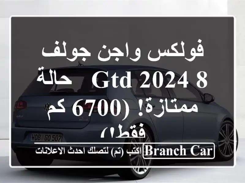 فولكس واجن جولف 8 GTD 2024 - حالة ممتازة! (6700 كم فقط!)