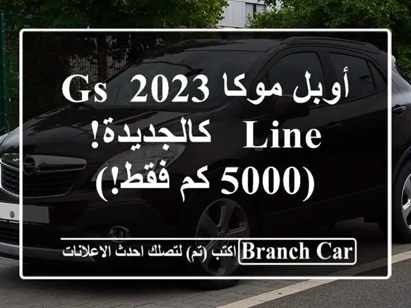 أوبل موكا 2023 GS Line - كالجديدة! (5000 كم فقط!)