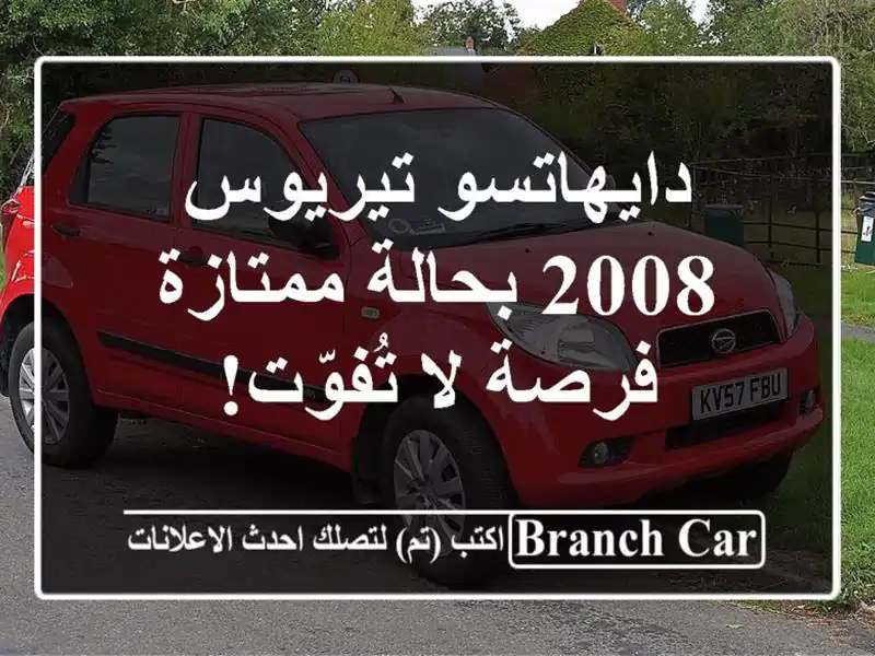 دايهاتسو تيريوس 2008 بحالة ممتازة - فرصة لا تُفوّت!