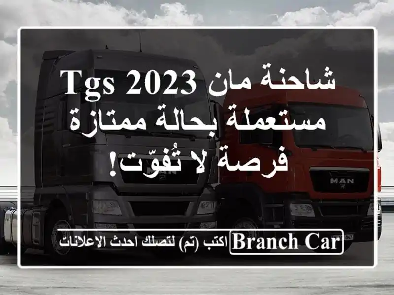 شاحنة مان TGS 2023 مستعملة بحالة ممتازة - فرصة لا تُفوّت!