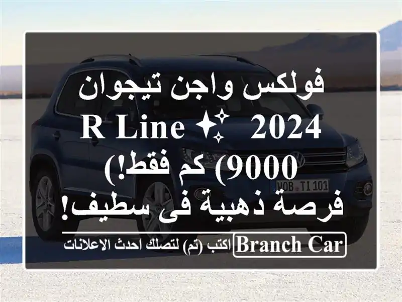 فولكس واجن تيجوان 2024 R-Line ✨  (9000 كم فقط!) - فرصة ذهبية...