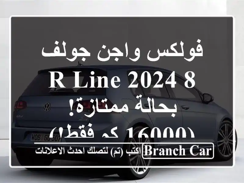 فولكس واجن جولف 8 R-Line 2024 - بحالة ممتازة! (16000 كم فقط!)