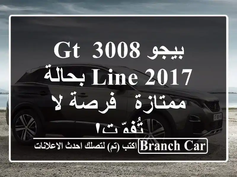 بيجو 3008 GT Line 2017 بحالة ممتازة - فرصة لا تُفوّت!