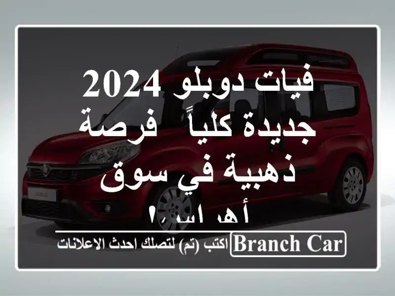 فيات دوبلو 2024 جديدة كلياً - فرصة ذهبية في سوق أهراس!