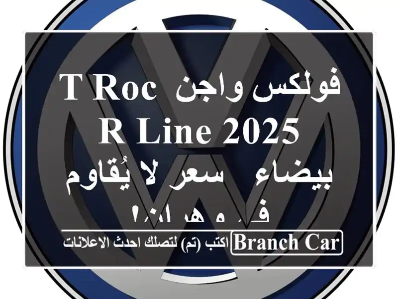 فولكس واجن T-Roc R-Line 2025 بيضاء -  سعر لا يُقاوم في وهران!