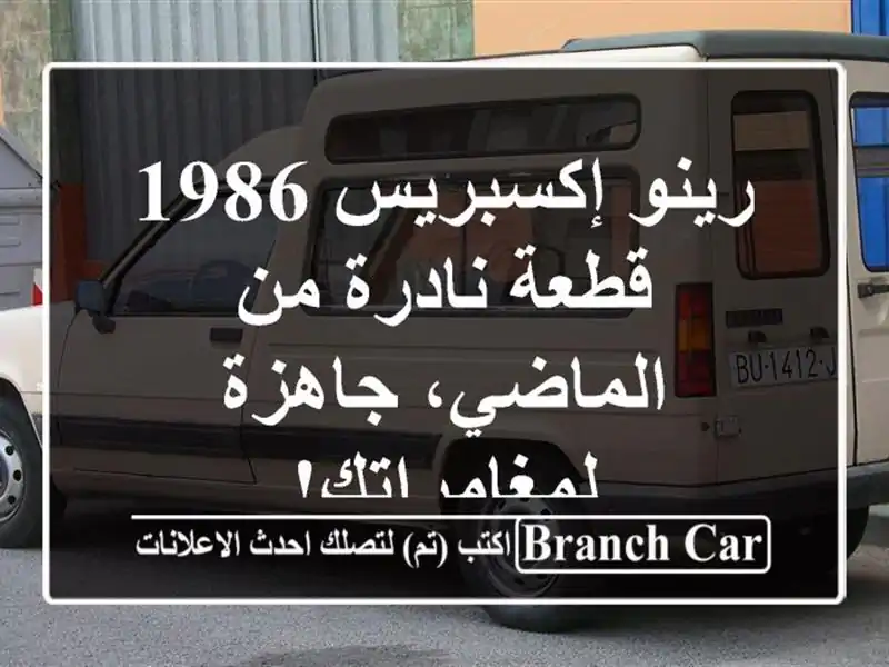 رينو إكسبريس 1986 - قطعة نادرة من الماضي،...