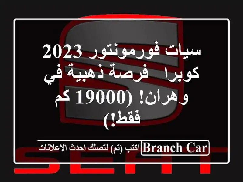 سيات فورمونتور 2023 كوبرا -  فرصة ذهبية في وهران! (19000...