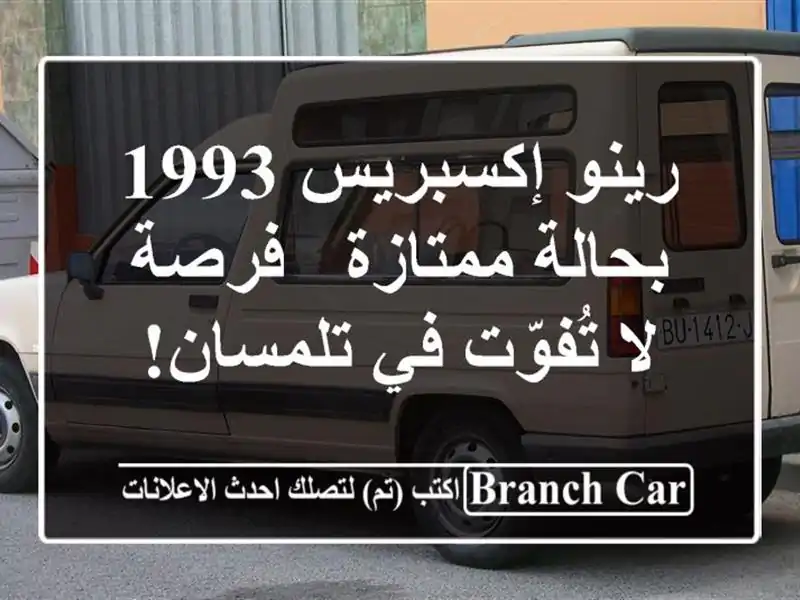 رينو إكسبريس 1993 بحالة ممتازة - فرصة لا تُفوّت في تلمسان!