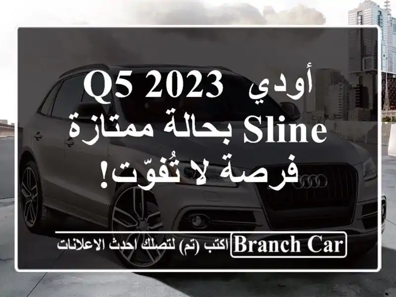 أودي Q5 2023 Sline بحالة ممتازة - فرصة لا تُفوّت!