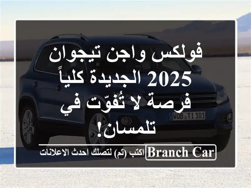 فولكس واجن تيجوان 2025 الجديدة كلياً - فرصة لا تُفوّت...