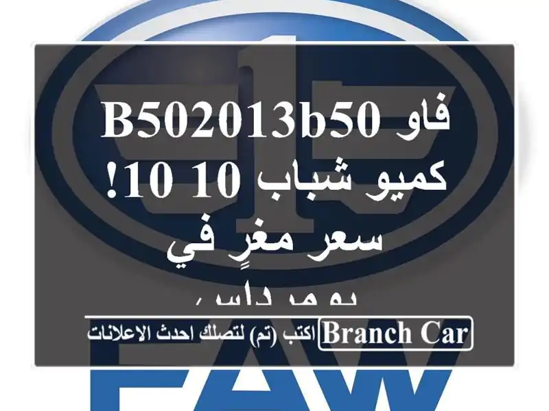 فاو B502013B50 - كميو شباب 10/10!  سعر مغرٍ في بومرداس