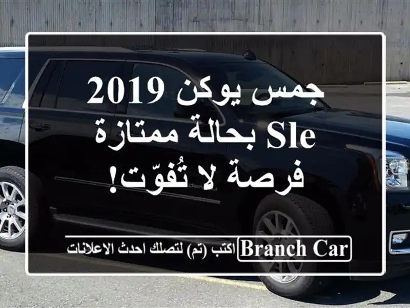 جمس يوكن 2019 SLE بحالة ممتازة - فرصة لا تُفوّت!