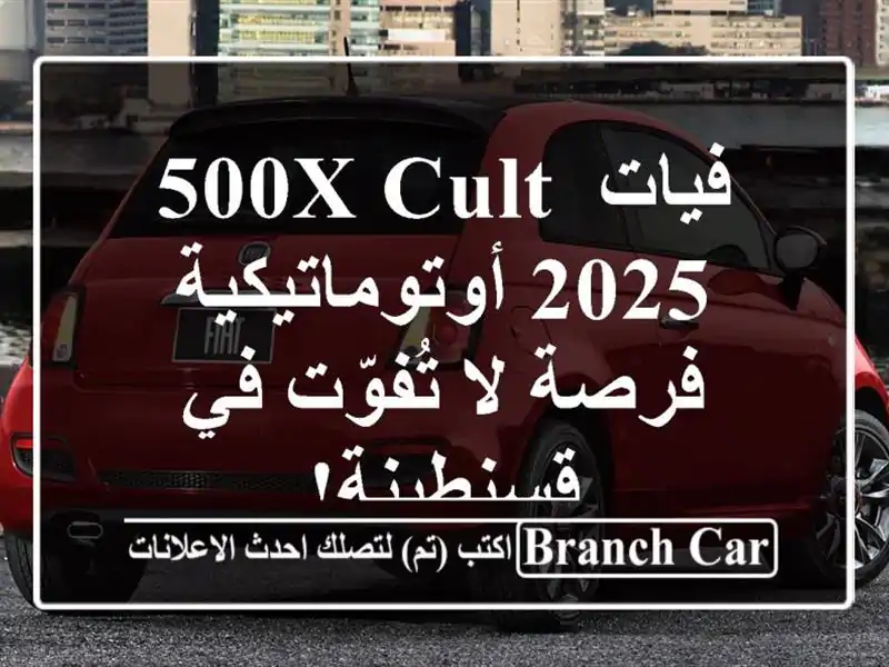 فيات 500X CULT 2025 أوتوماتيكية - فرصة لا تُفوّت في قسنطينة!