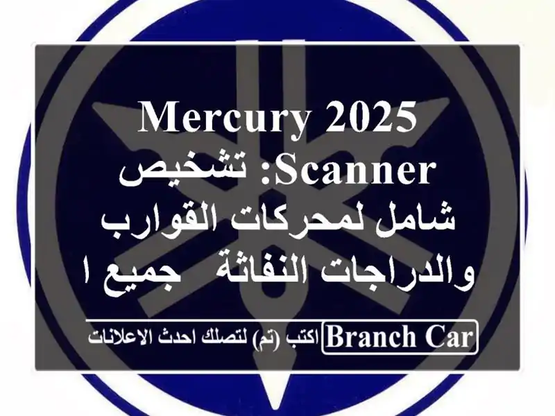 Mercury 2025 Scanner: تشخيص شامل لمحركات القوارب...