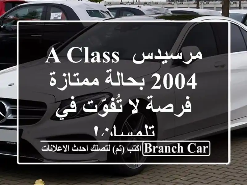 مرسيدس A-Class 2004 بحالة ممتازة - فرصة لا تُفوّت في تلمسان!