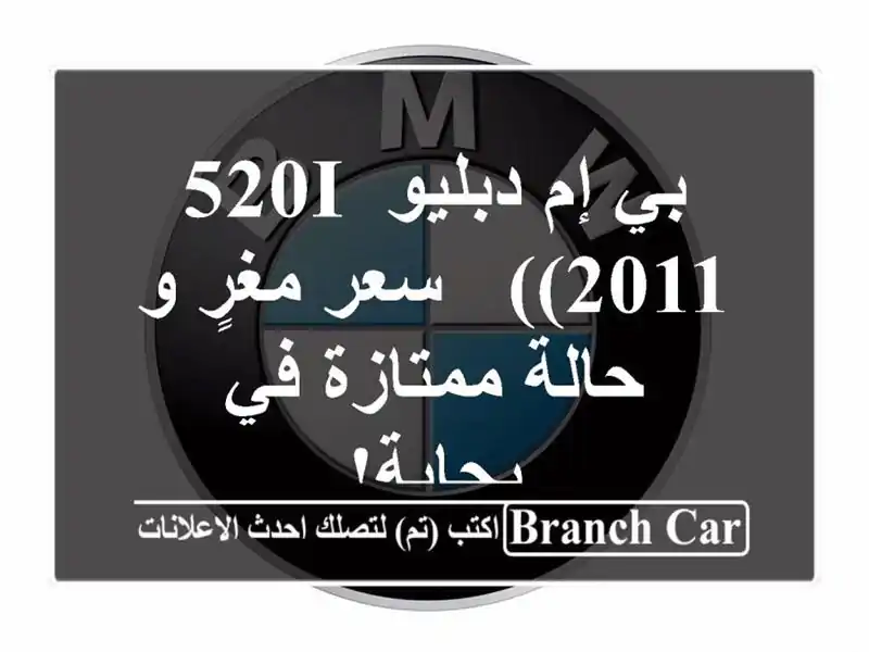 بي إم دبليو 520i (2011) -  سعر مغرٍ و حالة ممتازة في بجاية!