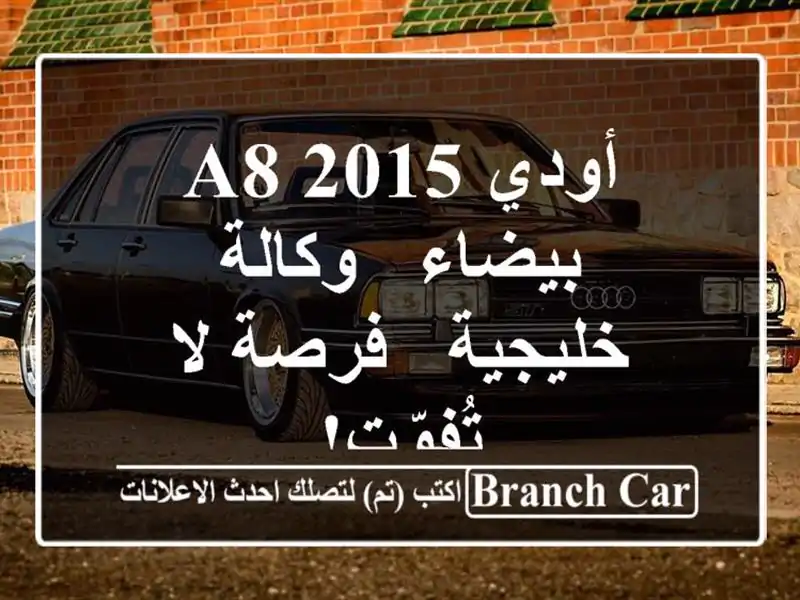 أودي A8 2015 بيضاء - وكالة - خليجية - فرصة لا تُفوّت!