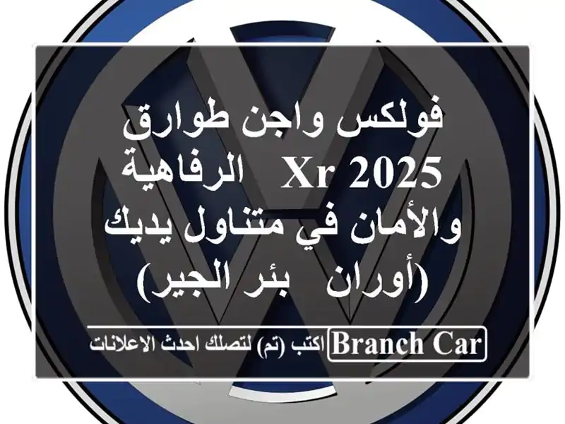 فولكس واجن طوارق 2025 XR  -  الرفاهية والأمان في...