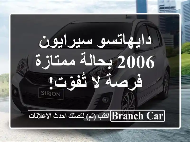 دايهاتسو سيرايون 2006 بحالة ممتازة - فرصة لا تُفوّت!