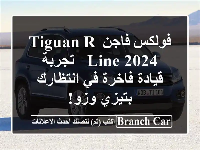 فولكس فاجن Tiguan R-Line 2024 -  تجربة قيادة فاخرة في...