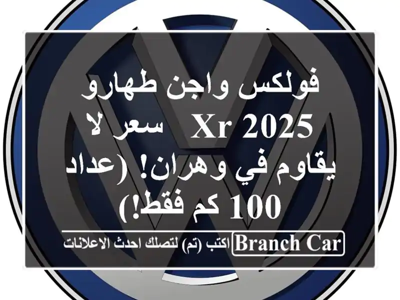 فولكس واجن طهارو 2025 XR -  سعر لا يقاوم في وهران! (عداد 100 كم فقط!)