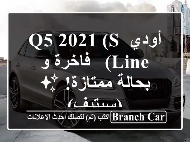 أودي Q5 2021 (S Line) - فاخرة و بحالة ممتازة! ✨  (سيتيف)