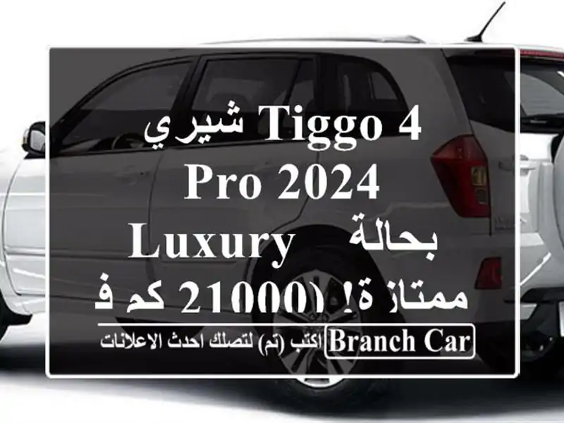 شيري Tiggo 4 Pro 2024 Luxury - بحالة ممتازة! (21000 كم فقط!)