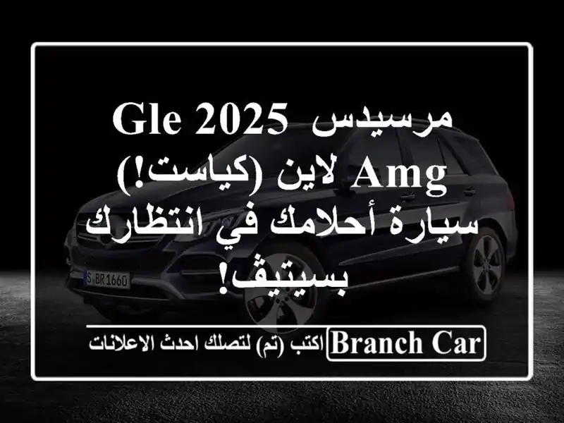 مرسيدس GLE 2025 AMG لاين (كياست!) - سيارة أحلامك في...