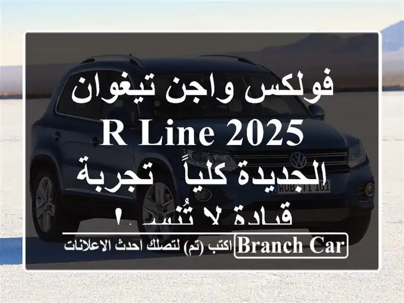 فولكس واجن تيغوان 2025 R-Line الجديدة كلياً -  تجربة قيادة لا تُنسى!