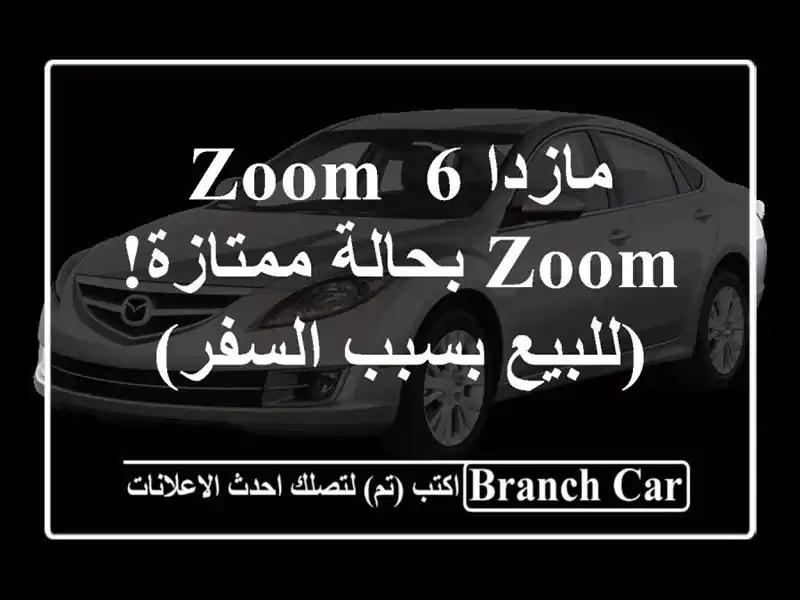 مازدا 6 Zoom-Zoom بحالة ممتازة! (للبيع بسبب السفر)