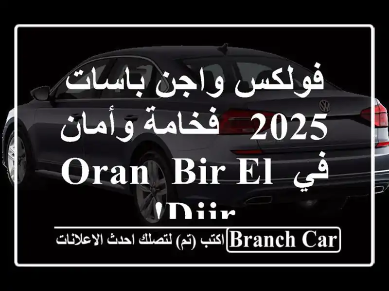 فولكس واجن باسات 2025 - فخامة وأمان في Oran, Bir el djir!