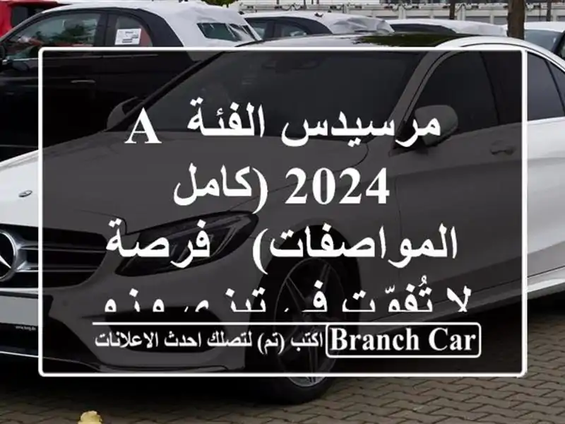 مرسيدس الفئة A 2024 (كامل المواصفات) - فرصة لا تُفوّت...