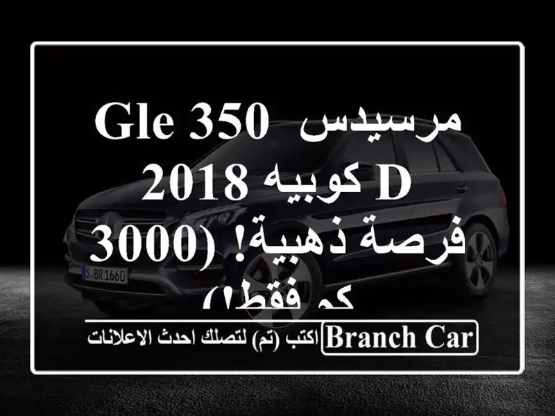 مرسيدس GLE 350 d كوبيه 2018 -  فرصة ذهبية!  (3000 كم فقط!)