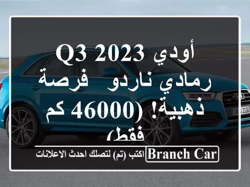 أودي Q3 2023 رمادي ناردو - فرصة ذهبية! (46000 كم فقط)