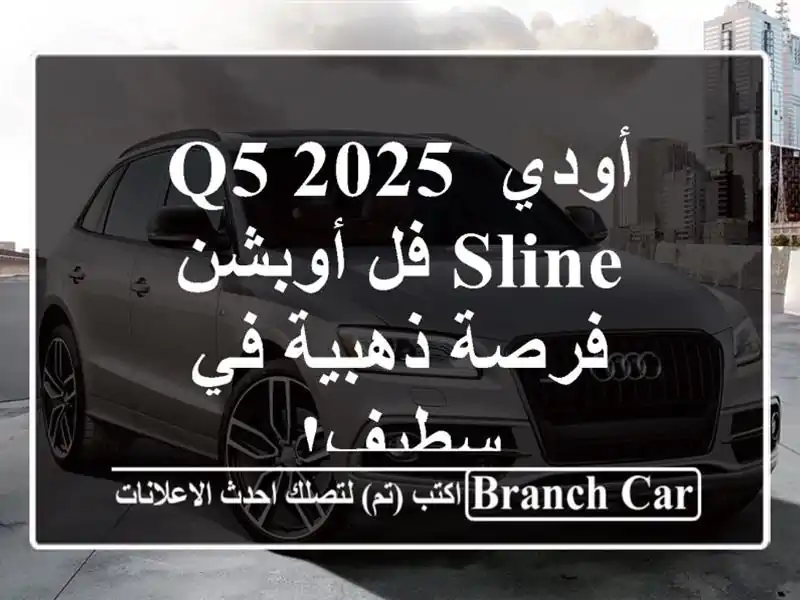 أودي Q5 2025 Sline فل أوبشن - فرصة ذهبية في سطيف!